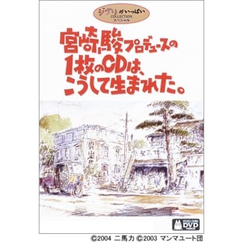 宮崎駿プロデュースの1枚のCDは、こうして生まれた。 ／ 宮崎駿/上條恒彦/他 (DVD)