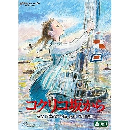 コクリコ坂から ／ スタジオジブリ (DVD)