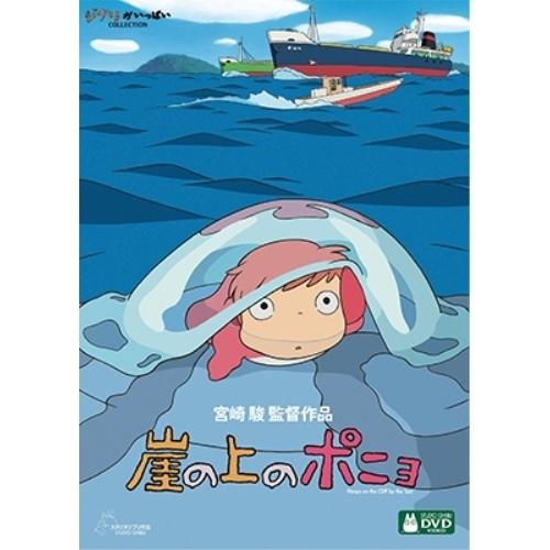 崖の上のポニョ ／ スタジオジブリ (DVD)