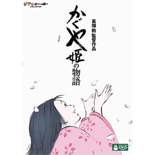 かぐや姫の物語 ／ スタジオジブリ (DVD)