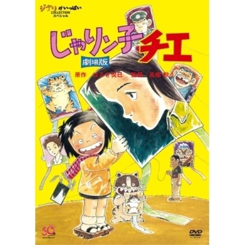 じゃりン子チエ 劇場版 ／ スタジオジブリ (DVD)