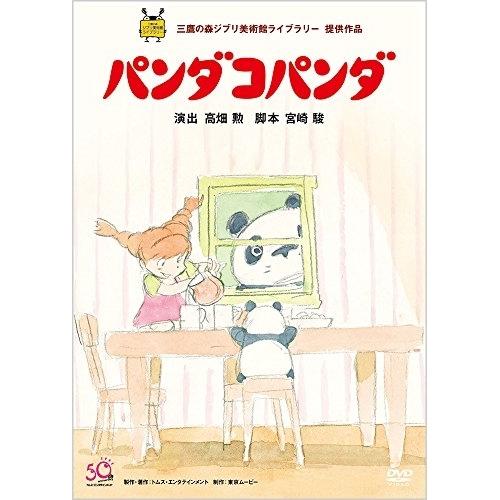 パンダコパンダ ／ スタジオジブリ (DVD)