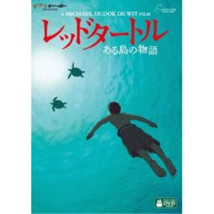 レッドタートル ある島の物語 / スタジオジブリ...の商品画像