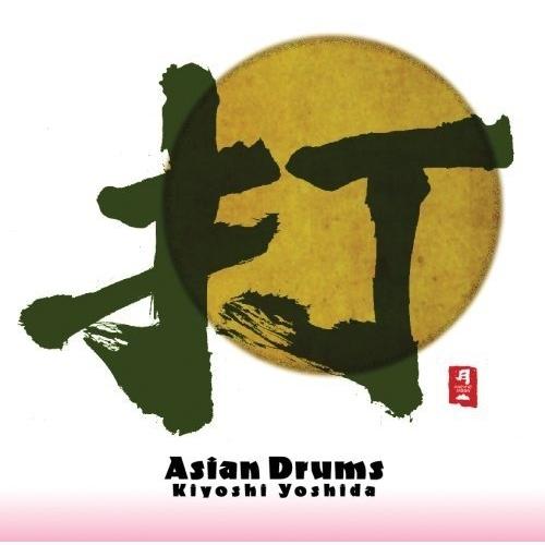 打 ASIAN DRUMS ／ 吉田潔 (CD)
