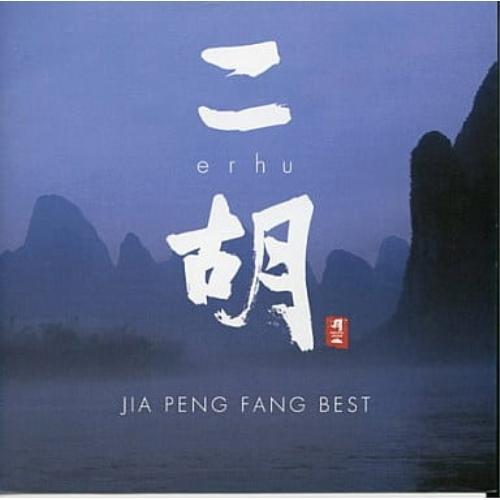二胡 erfu ／ ジャー・パンファン (CD)