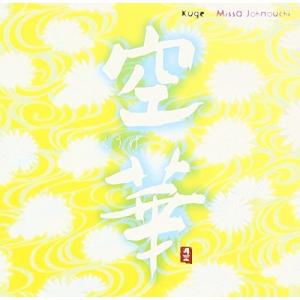 空華 ／ 城之内ミサ (CD)