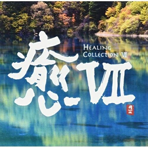 癒VII HEALING COLLECTION VII ／ オムニバス (CD)