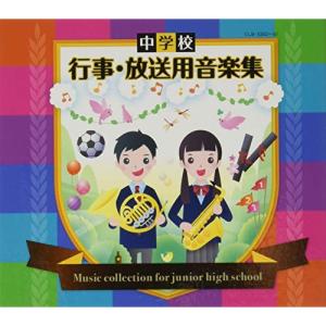 中学校 行事・放送用音楽集 ／ (CD)
