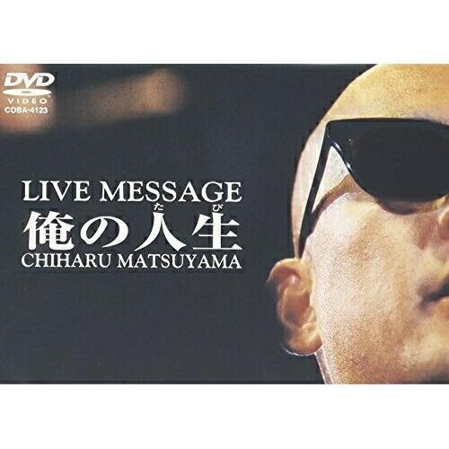 俺の人生(たび) ／ 松山千春 (DVD)