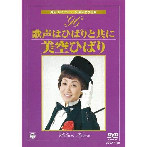 美空ひばりデビュー50周年特別企画 ’96 歌声はひばりと共に ／ 美空ひばり (DVD)