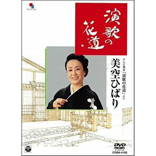 演歌の花道 ／ 美空ひばり (DVD)