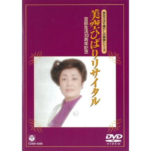 芸能生活30周年記念 美空ひばりリサイタル ／ 美空ひばり (DVD)