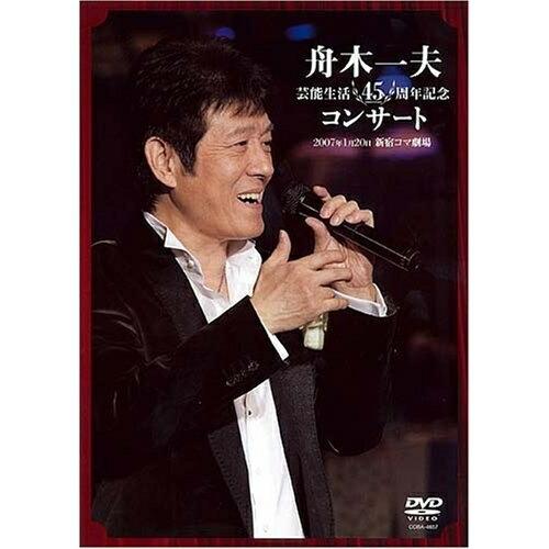 舟木一夫 芸能生活45周年記念コンサート 2007.1.20 新宿コマ劇場 ／ 舟木一夫 (DVD)