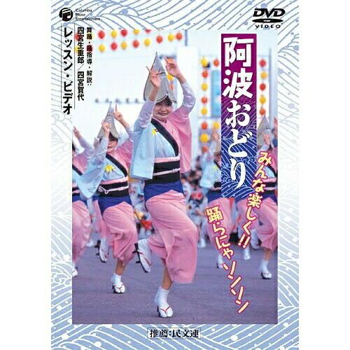 阿波おどり みんな楽しく!!踊らにゃソンソン ／  (DVD)