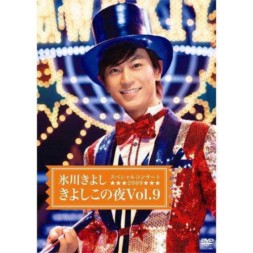 氷川きよしスペシャルコンサート2009 きよしこの夜Vol.9 ／ 氷川きよし (DVD)