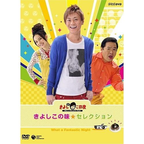 NHK-DVDきよしとこの夜 きよしこの味セレクション ／ 氷川きよし (DVD)