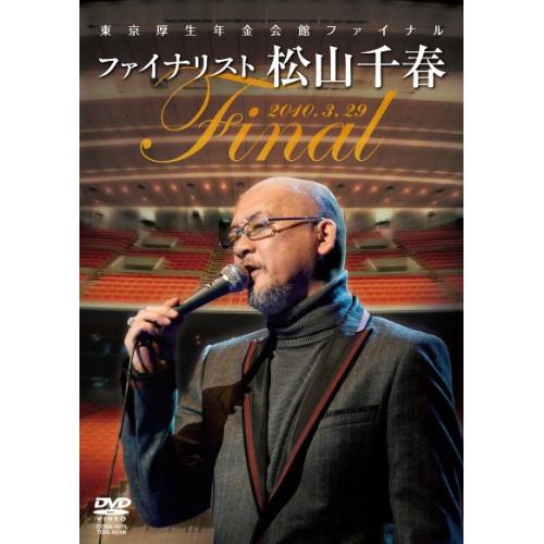 東京厚生年金会館ファイナル ファイナリスト松山千春 ／ 松山千春 (DVD)