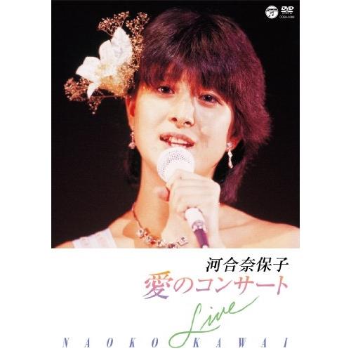 愛のコンサート ／ 河合奈保子 (DVD)