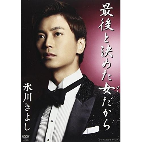 最後と決めた女だから ／ 氷川きよし (CD)
