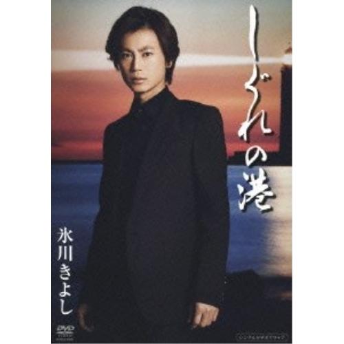 しぐれの港 ／ 氷川きよし (CD)