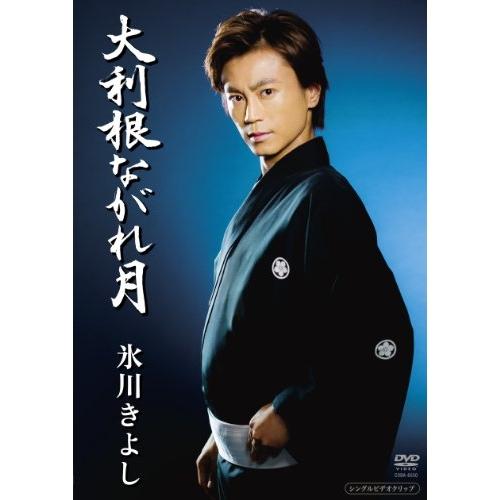 大利根ながれ月 ／ 氷川きよし (CD)