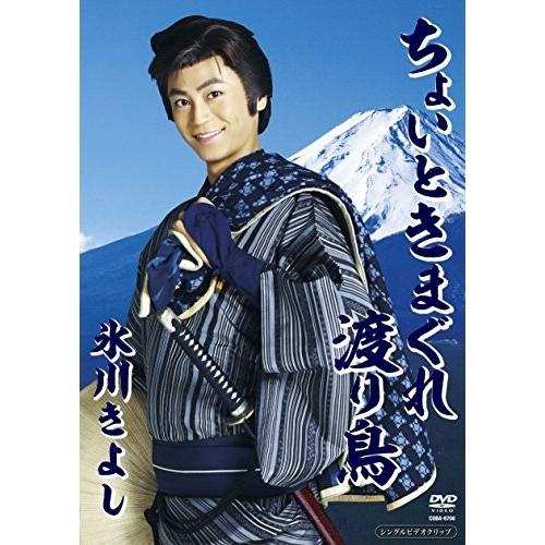 ちょいときまぐれ渡り鳥 ／ 氷川きよし (CD)