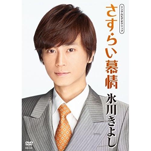 さすらい慕情 ／ 氷川きよし (CD)