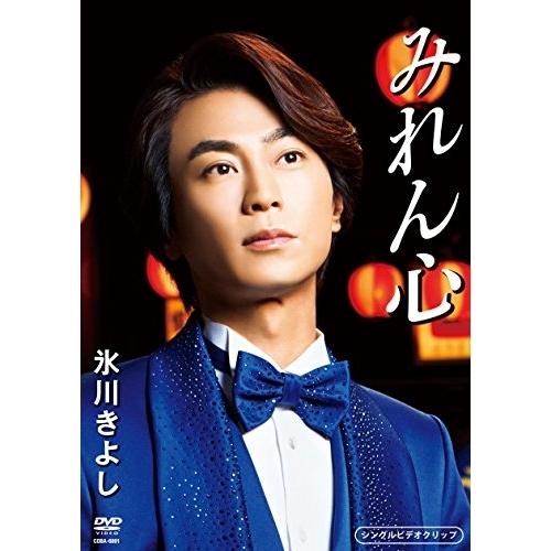 みれん心 ／ 氷川きよし (CD)