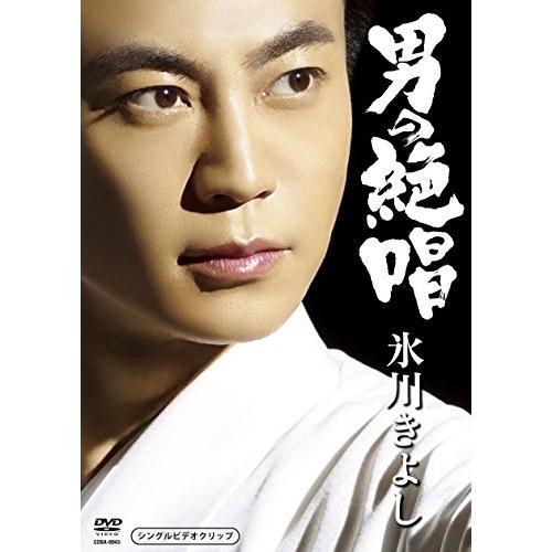男の絶唱 ／ 氷川きよし (CD)