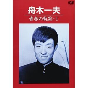 青春の軌跡・I ／ 舟木一夫の高価買取価格