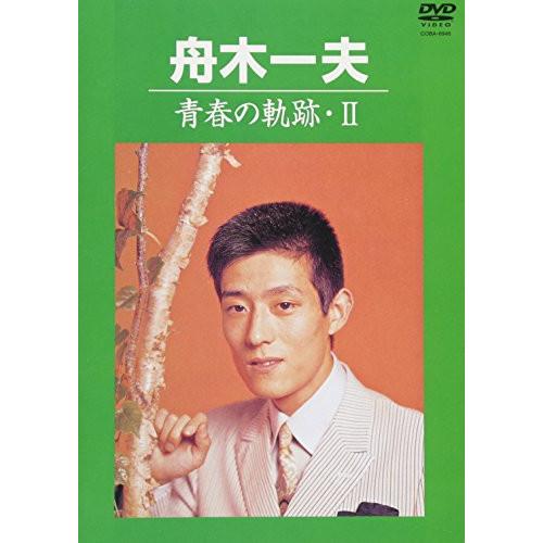 青春の軌跡・II ／ 舟木一夫 (DVD)