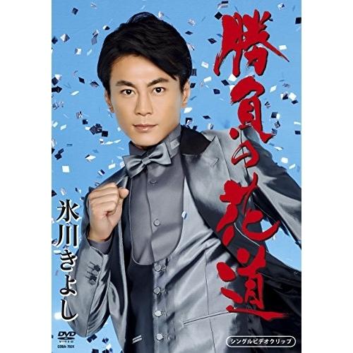 勝負の花道 ／ 氷川きよし (CD)