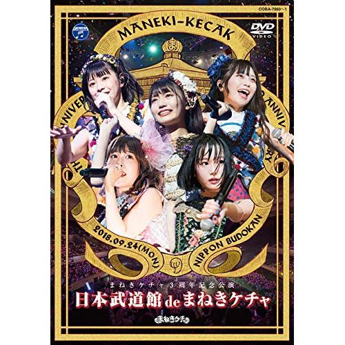 日本武道館 de まねきケチャ ／ まねきケチャ (DVD)