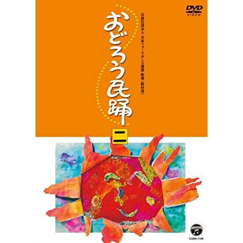 おどろう民踊(二) ／ オムニバス (DVD)