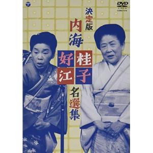 決定版 内海桂子・好江 名選集 / 内海桂子・好...の商品画像