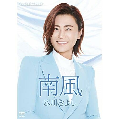 南風 ／ 氷川きよし (CD)