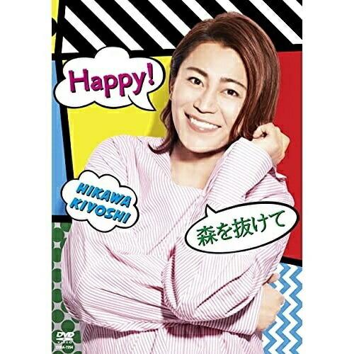 Happy!/森を抜けて ／ 氷川きよし (CD)