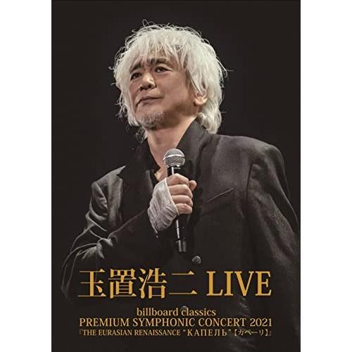 billboard classics PREMIUM SYMPHONIC CON.. ／ 玉置浩二 ...