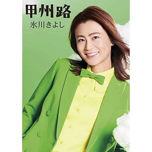 甲州路 ／ 氷川きよし (CD)