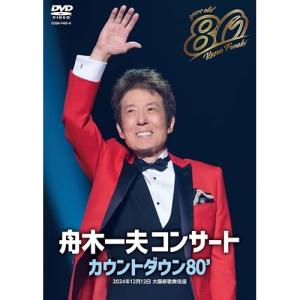 舟木一夫 80歳誕生日DVDの買取情報