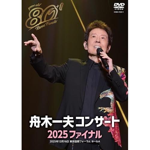 80歳イヤーファイナル 舟木一夫コンサート 2025 ファイナル(DVD) ／ 舟木一夫 (DVD)