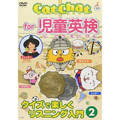 Cat Chat for 児童英検 クイズで楽しくリスニング入門(2) ／ チャット (DVD)