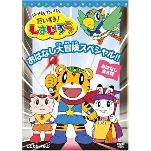 はっけん たいけん だいすき!しまじろう おはなし大冒険スペシャル!! ／ しまじろう (DVD)