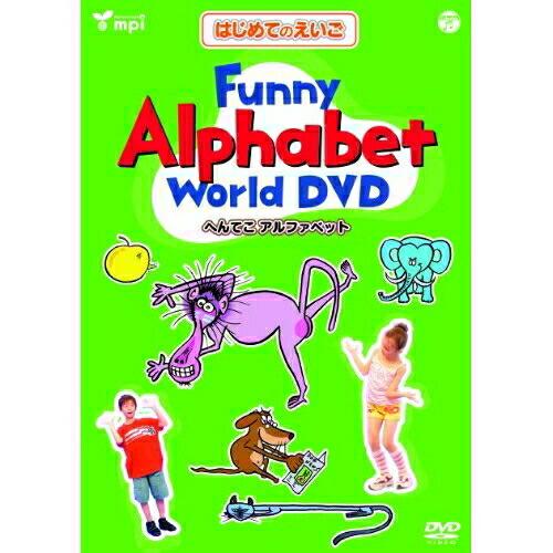 はじめてのえいごシリーズ(3)Funny Alphabet World DVD ／  (DVD)