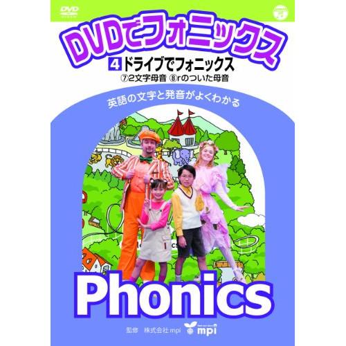 DVDでフォニックス (4) ドライブでフォニックス! ／  (DVD)