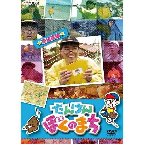 NHK-DVD たんけん ぼくのまち☆茨城県編☆ ／ 長島雄一 (DVD)