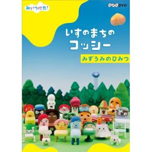 NHKDVD みいつけた!いすのまちのコッシー みずうみのひみつ ／ (DVD)