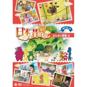 ふるさと再生 日本の昔ばなし ぶんぶく茶釜 ／ (DVD)
