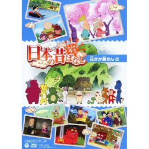 ふるさと再生 日本の昔ばなし 花さか爺さん(上映権付きライブラリー用) ／ (DVD)