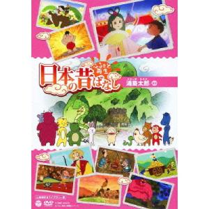 ふるさと再生 日本の昔ばなし 浦島太郎(上映権付きライブラリー用) ／ (DVD)